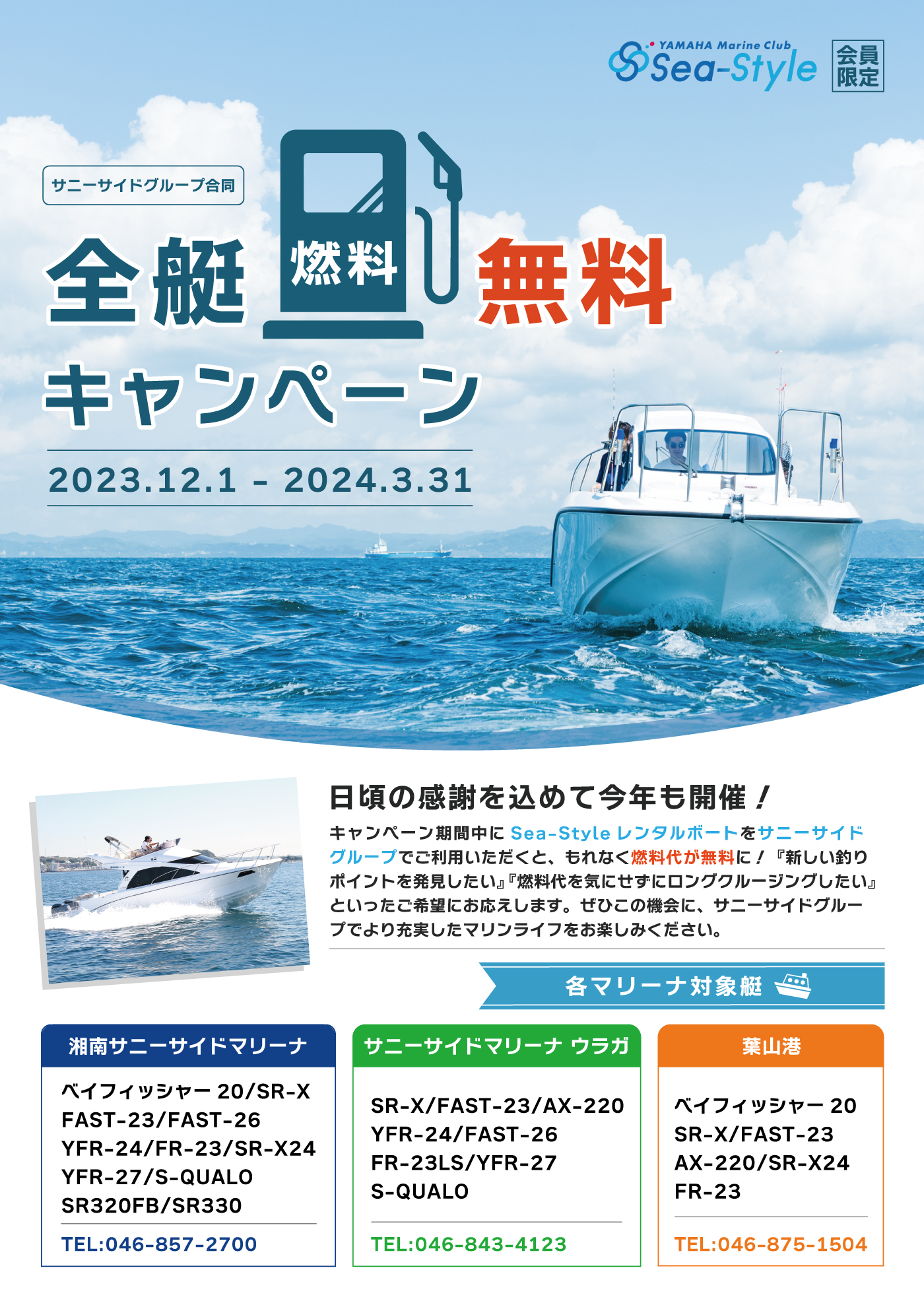 Sea-Style【全艇燃料無料キャンペーン！2023.12.1～】 – サニーサイド
