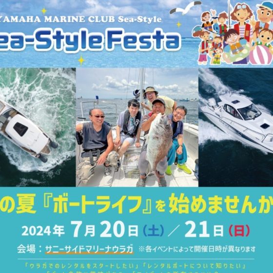 Sea-Style Festa～シースタイルフェスタ～開催決定！