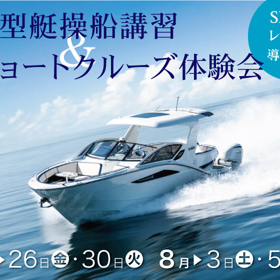 Sea-Style ⚓大型艇操船講習＆ショートクルーズ体験会⚓のお知らせ