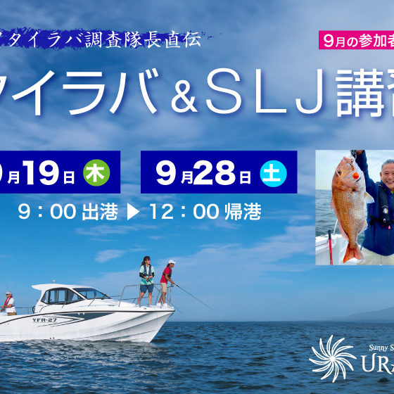 🔔参加者募集🔔 タイラバ＆SLJ講習🎣 開催