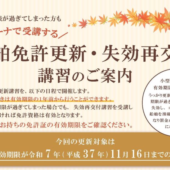 【船舶免許更新・失効再交付講習】のご案内