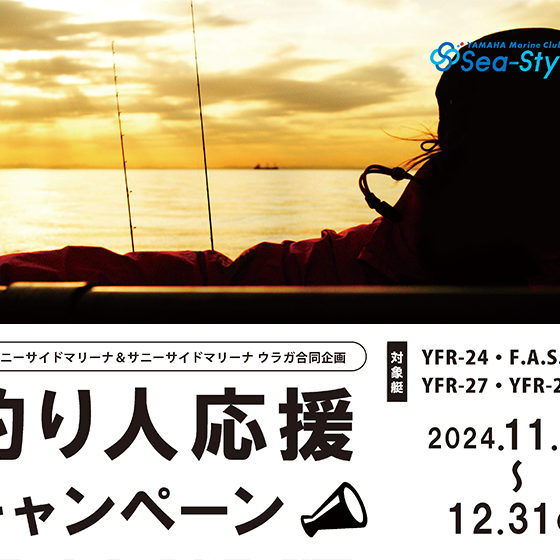 【11/1⇒12/31】早朝＆延長無料❗ 釣り人応援キャンペーン📣