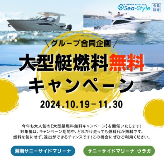 Sea-Style【大型艇燃料無料キャンペーン】開催中!!!!